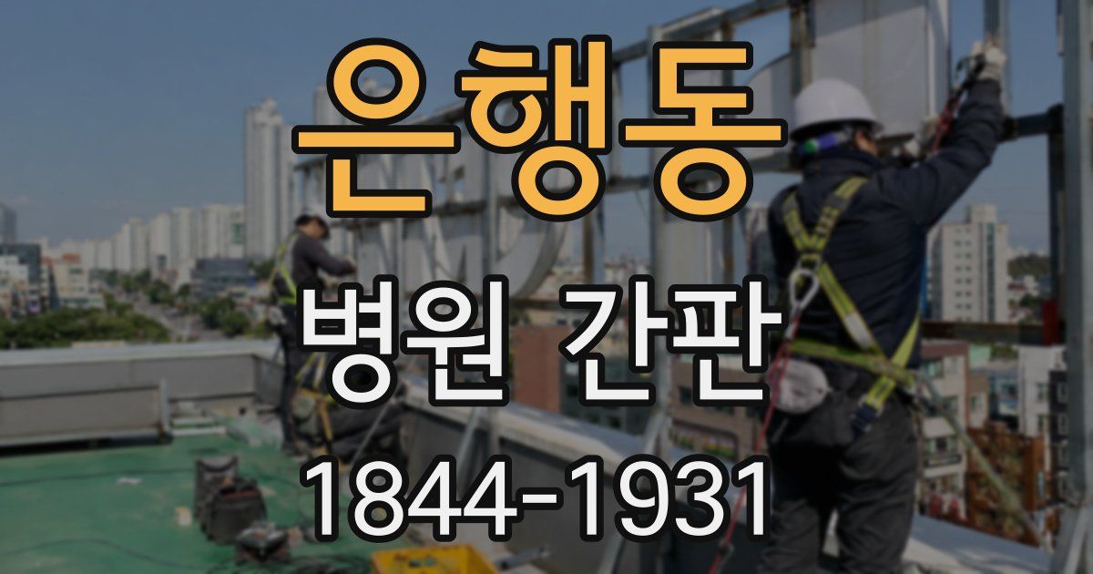 은행동 병원 간판