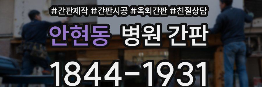 안현동 병원 간판