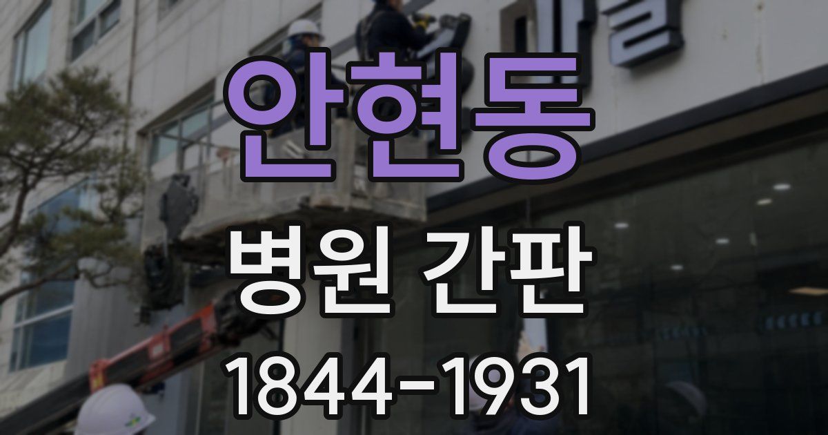 안현동 병원 간판