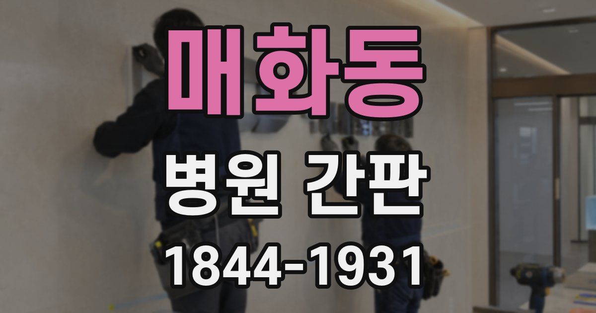 매화동 병원 간판