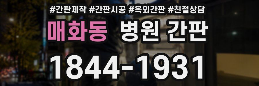 매화동 병원 간판