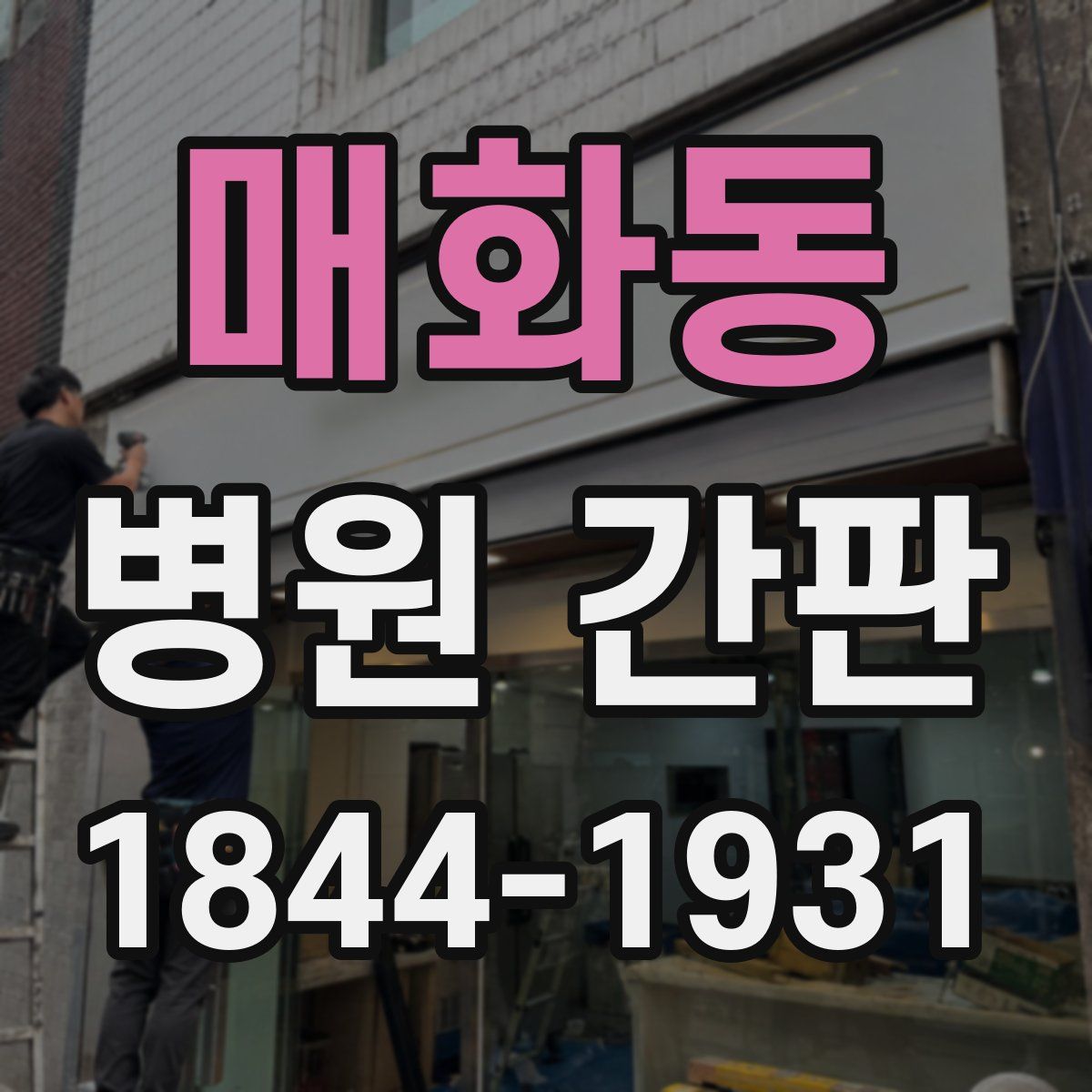 매화동 병원 간판