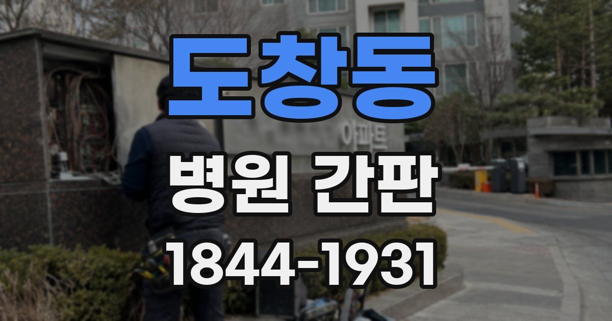 도창동 병원 간판