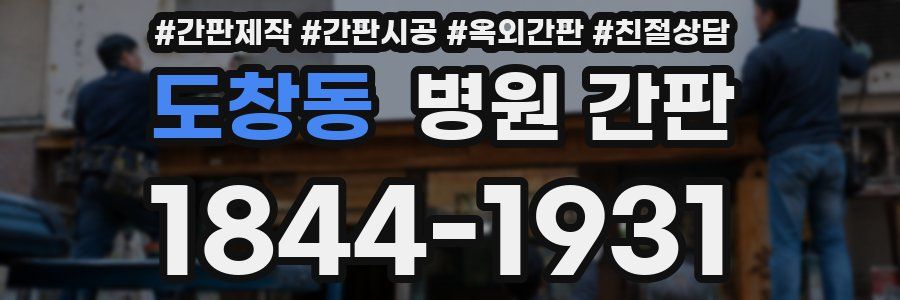 도창동 병원 간판
