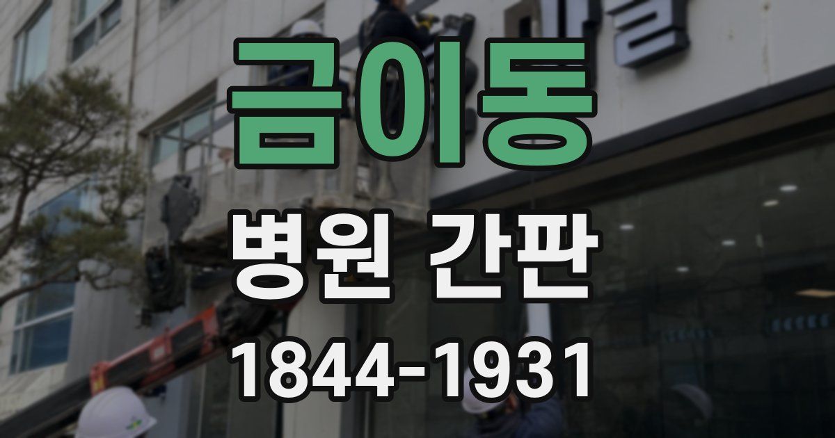 금이동 병원 간판