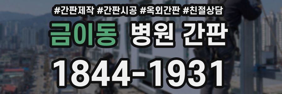 금이동 병원 간판