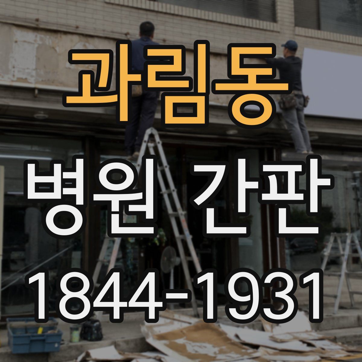 과림동 병원 간판