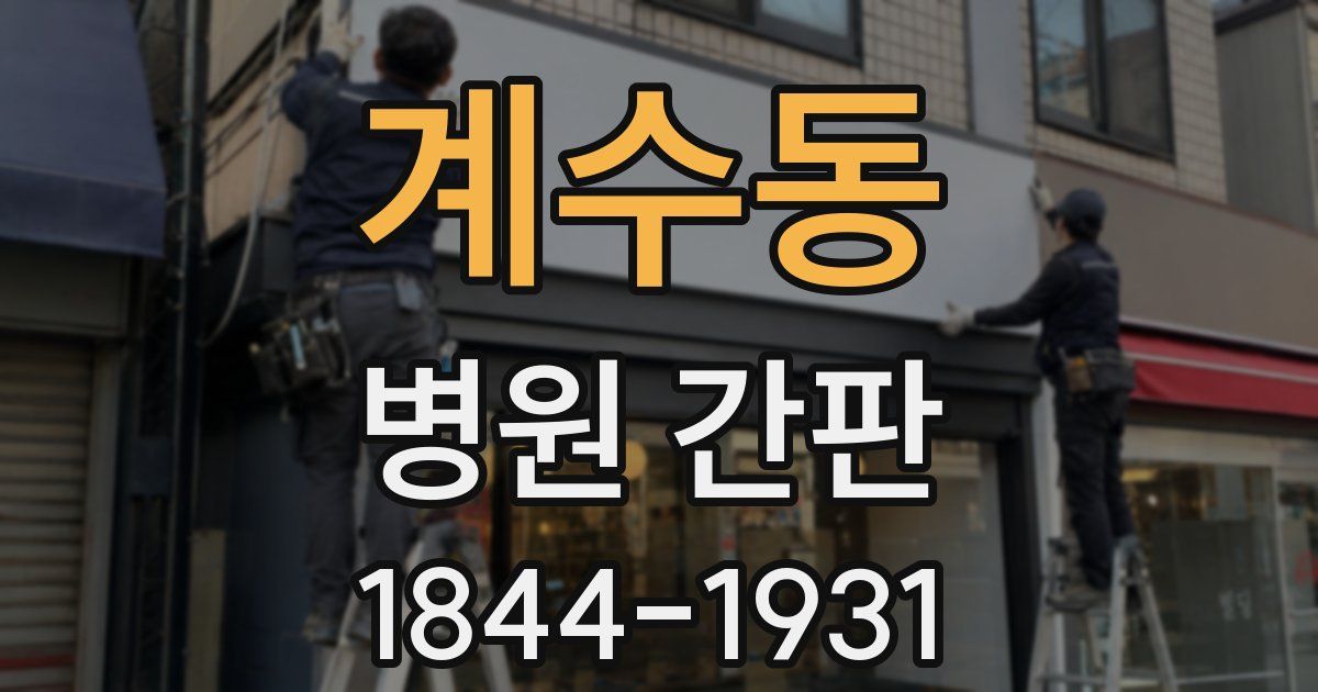 계수동 병원 간판