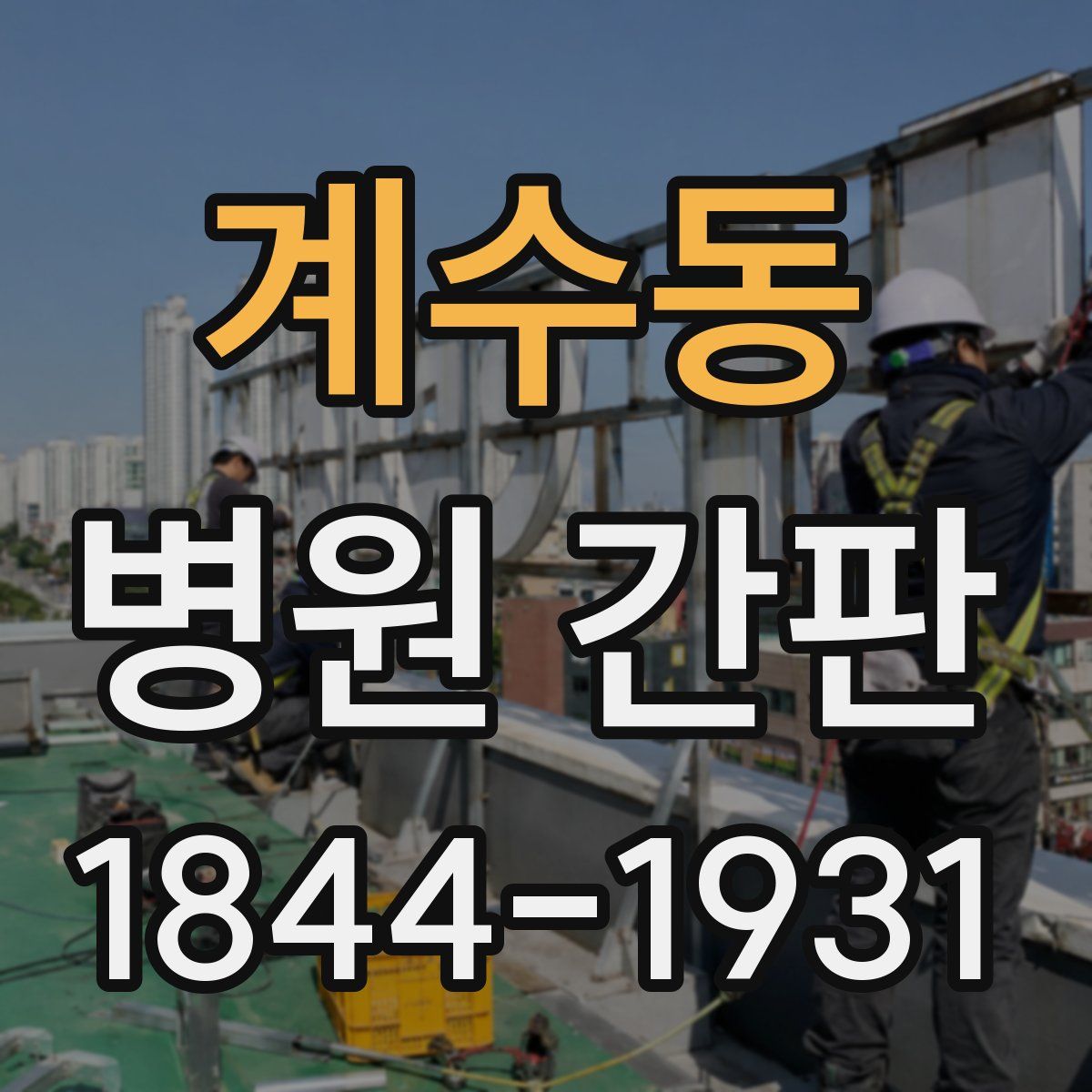 계수동 병원 간판