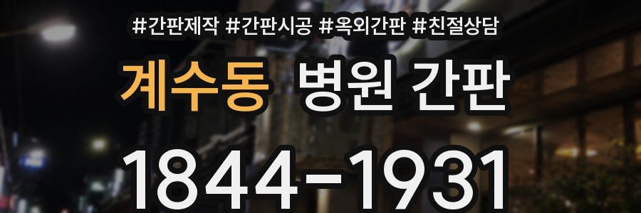 계수동 병원 간판