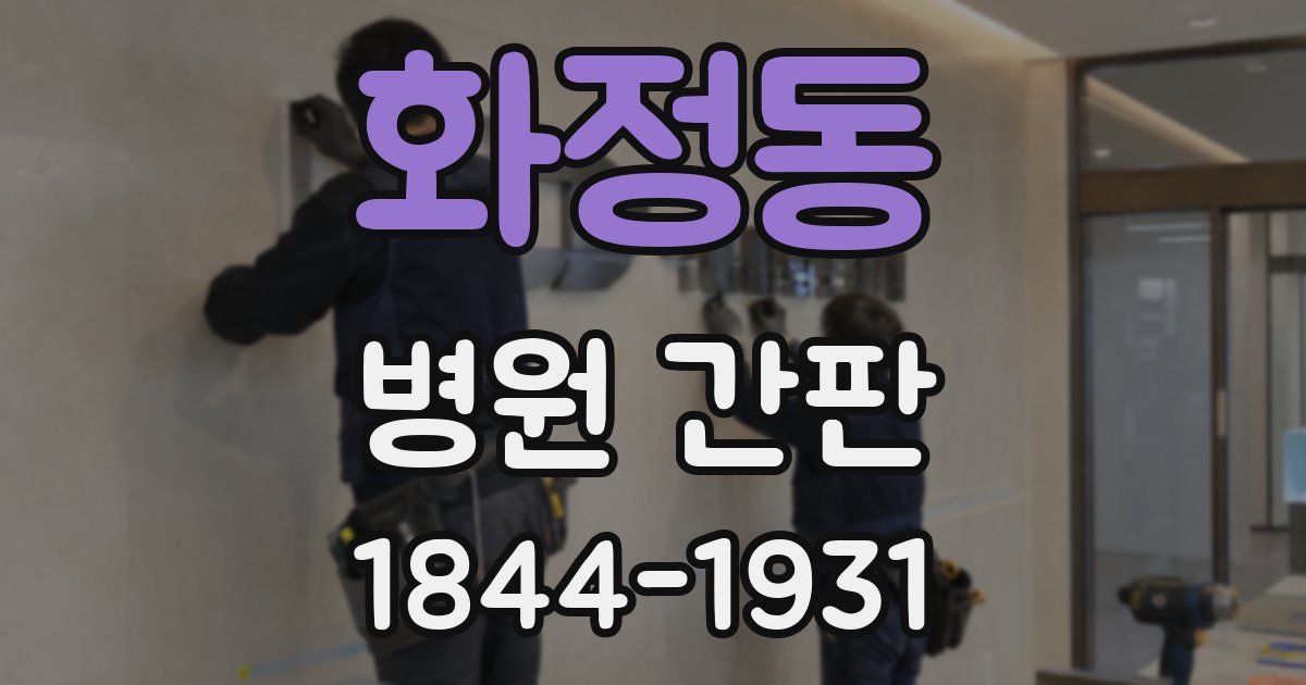 화정동 병원 간판