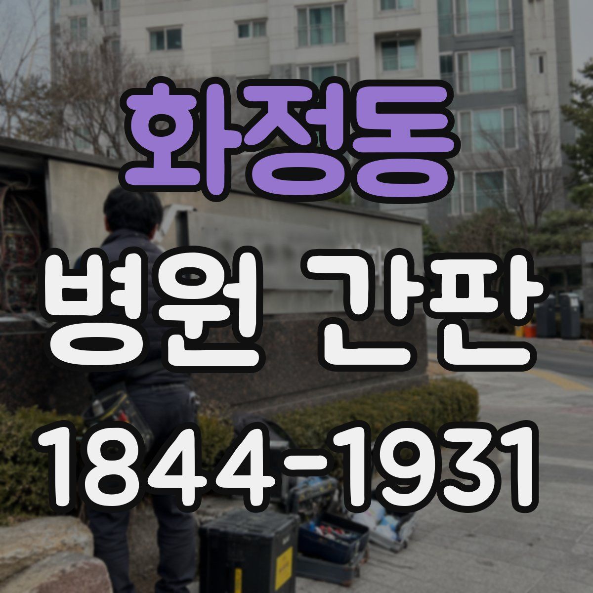 화정동 병원 간판