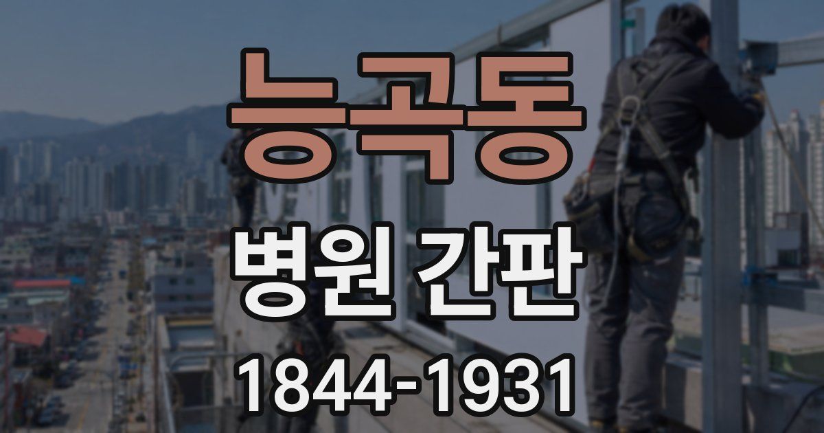 능곡동 병원 간판