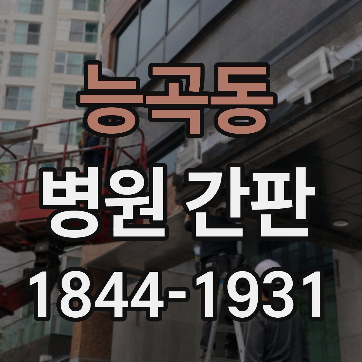 능곡동 병원 간판