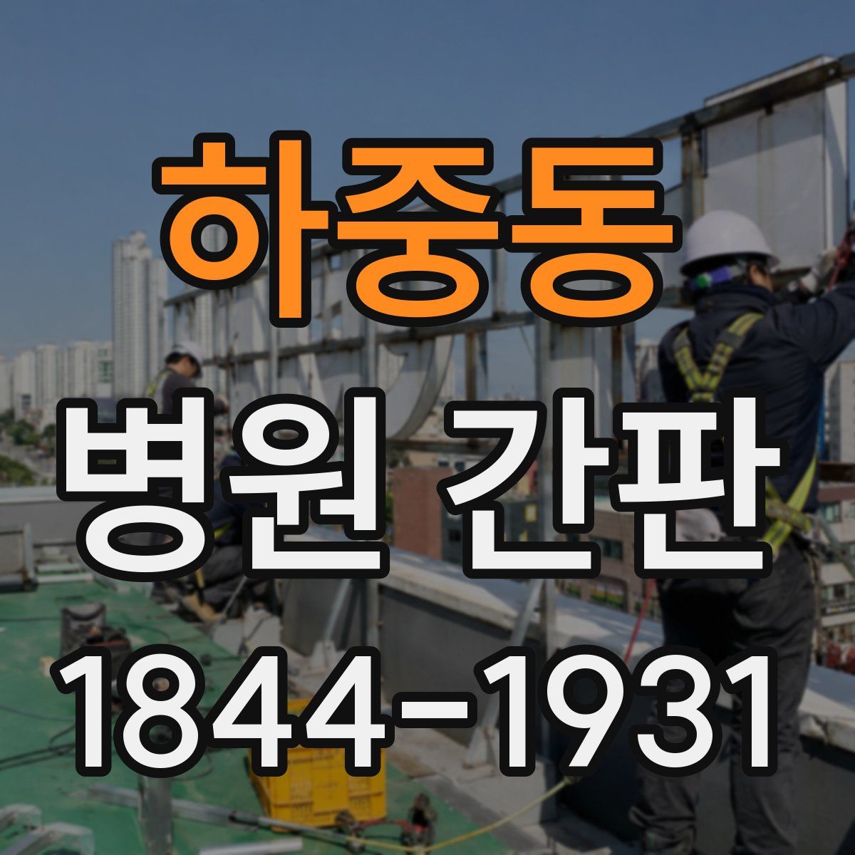 하중동 병원 간판