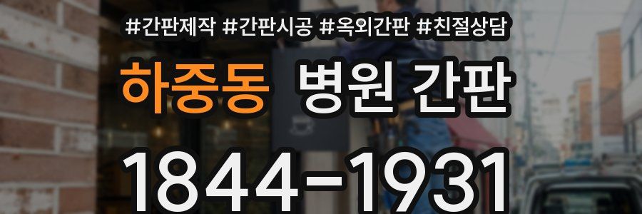 하중동 병원 간판