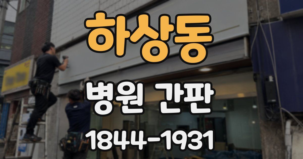 하상동 병원 간판