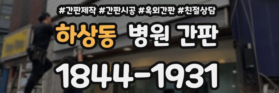 하상동 병원 간판