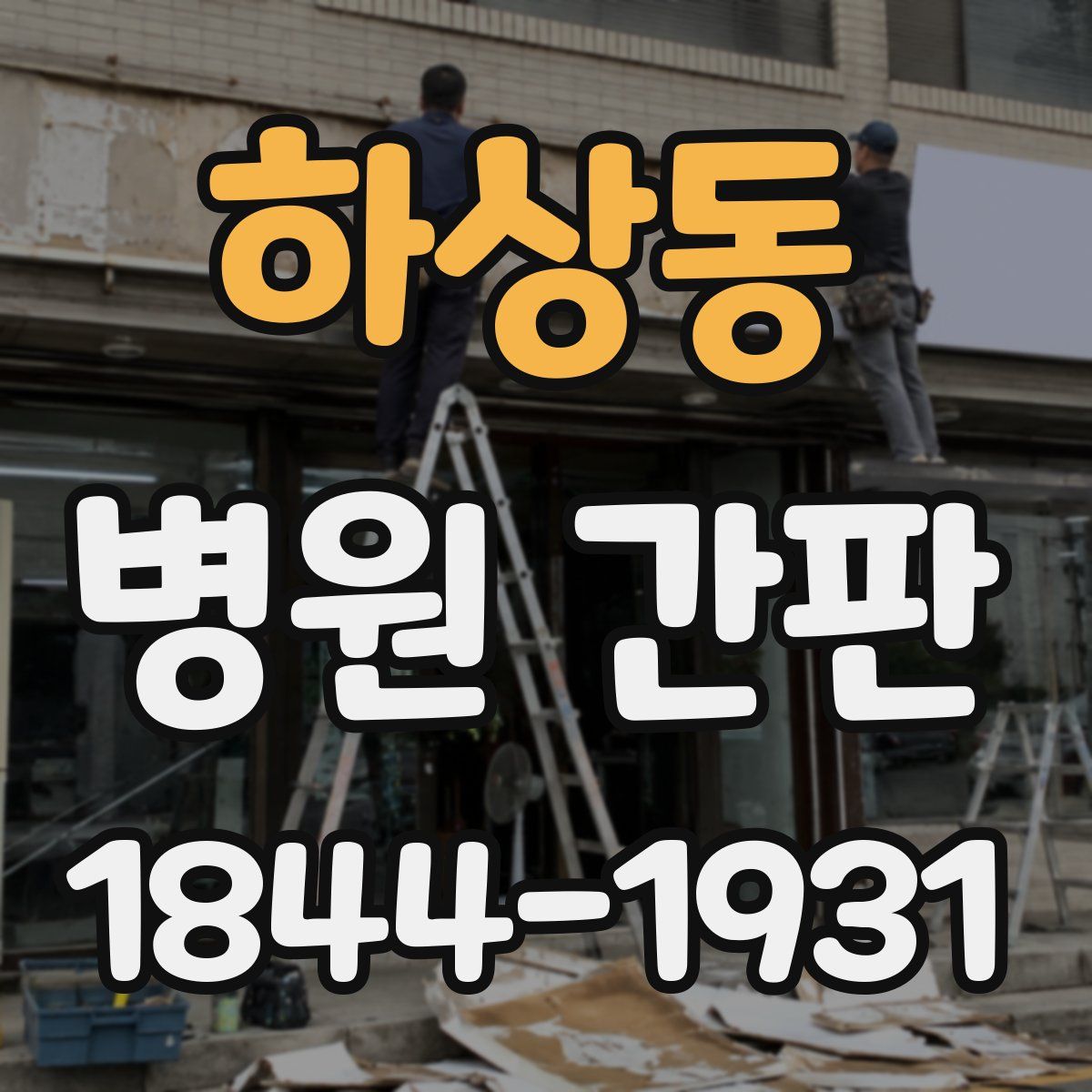 하상동 병원 간판