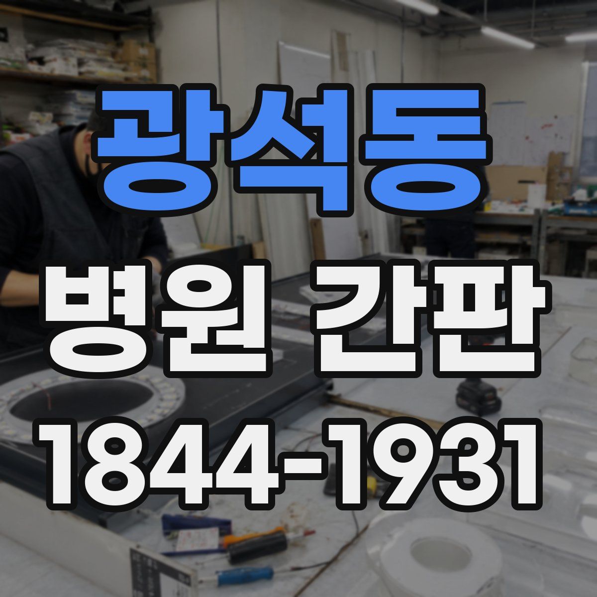 광석동 병원 간판