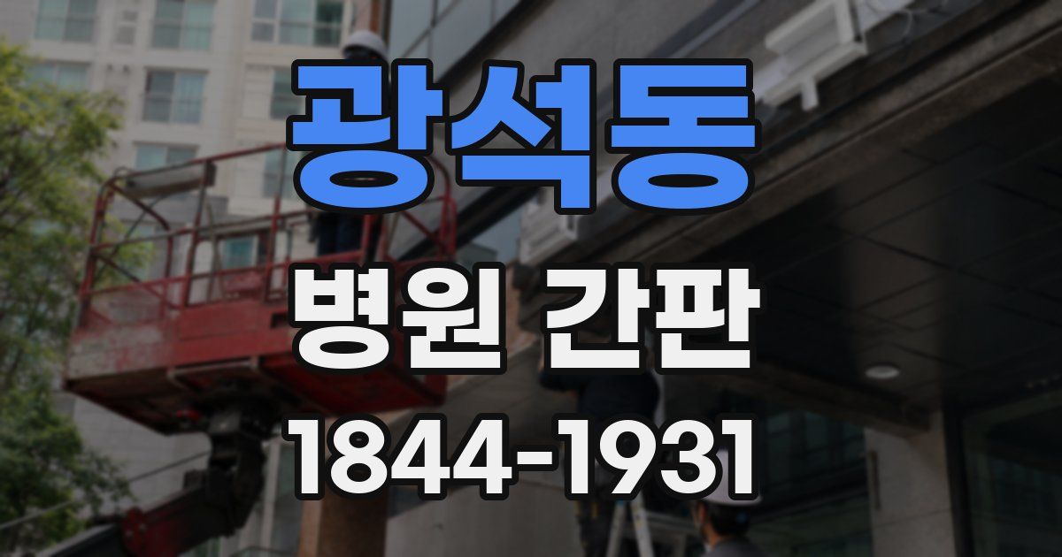 광석동 병원 간판