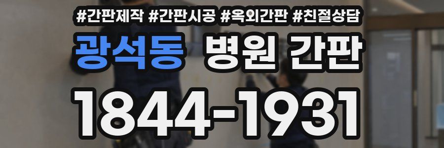 광석동 병원 간판