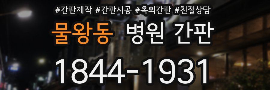 물왕동 병원 간판