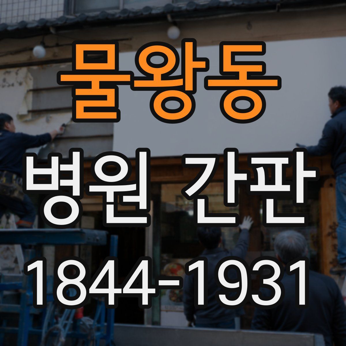 물왕동 병원 간판