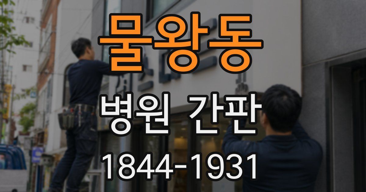 물왕동 병원 간판
