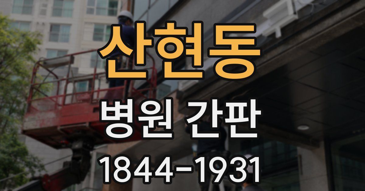 산현동 병원 간판