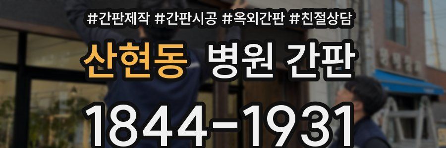 산현동 병원 간판