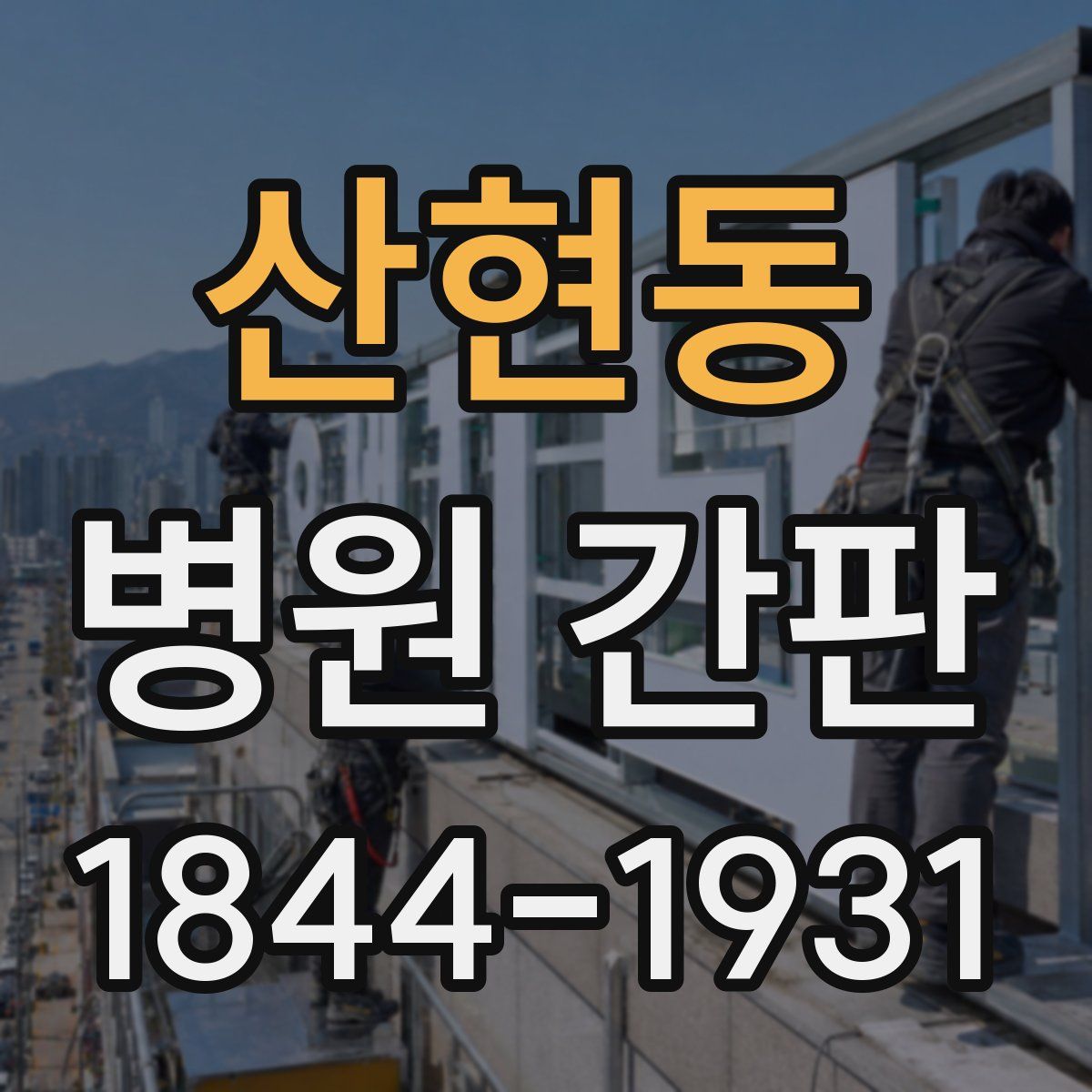 산현동 병원 간판