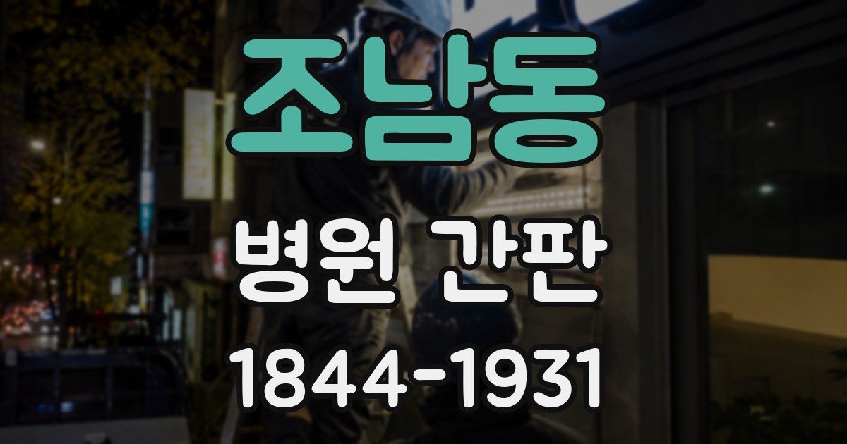 조남동 병원 간판