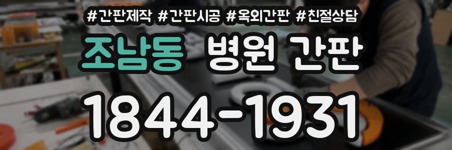 조남동 병원 간판