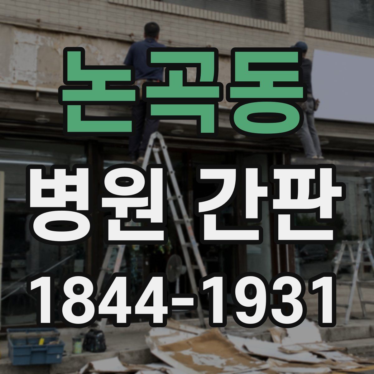논곡동 병원 간판