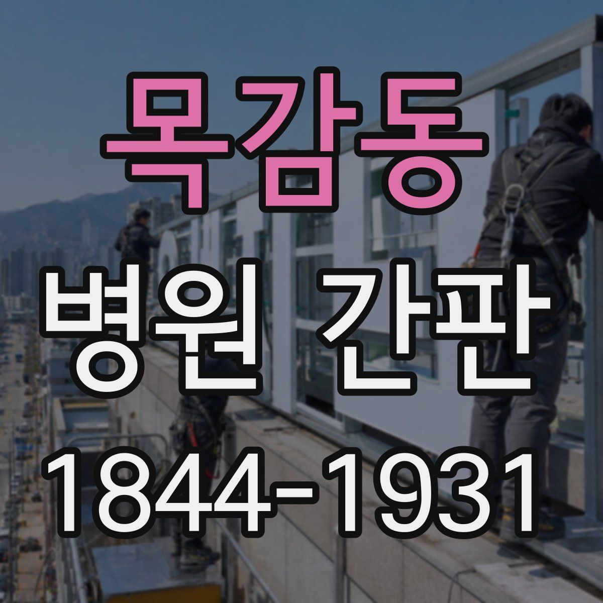 목감동 병원 간판