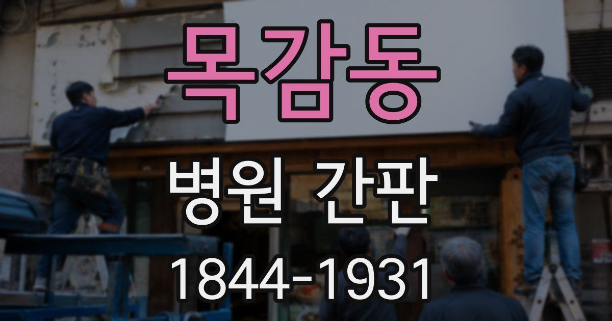 목감동 병원 간판
