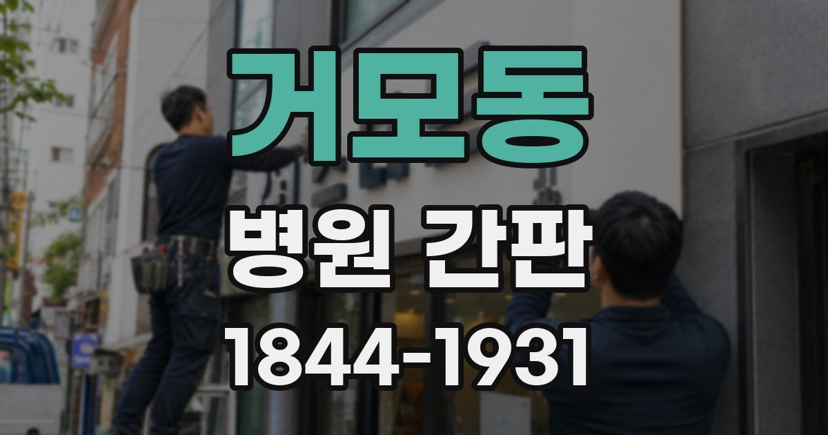 거모동 병원 간판