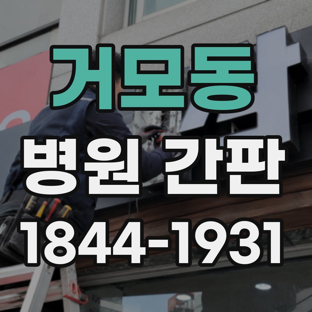 거모동 병원 간판