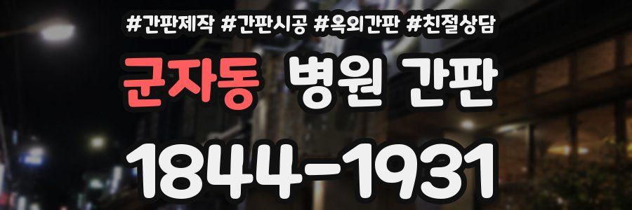 군자동 병원 간판