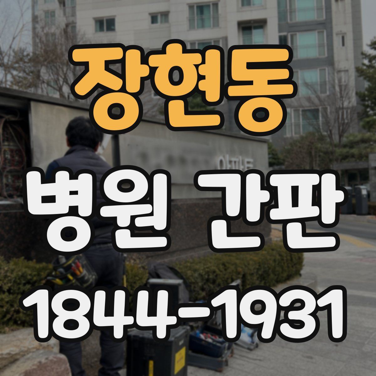 장현동 병원 간판