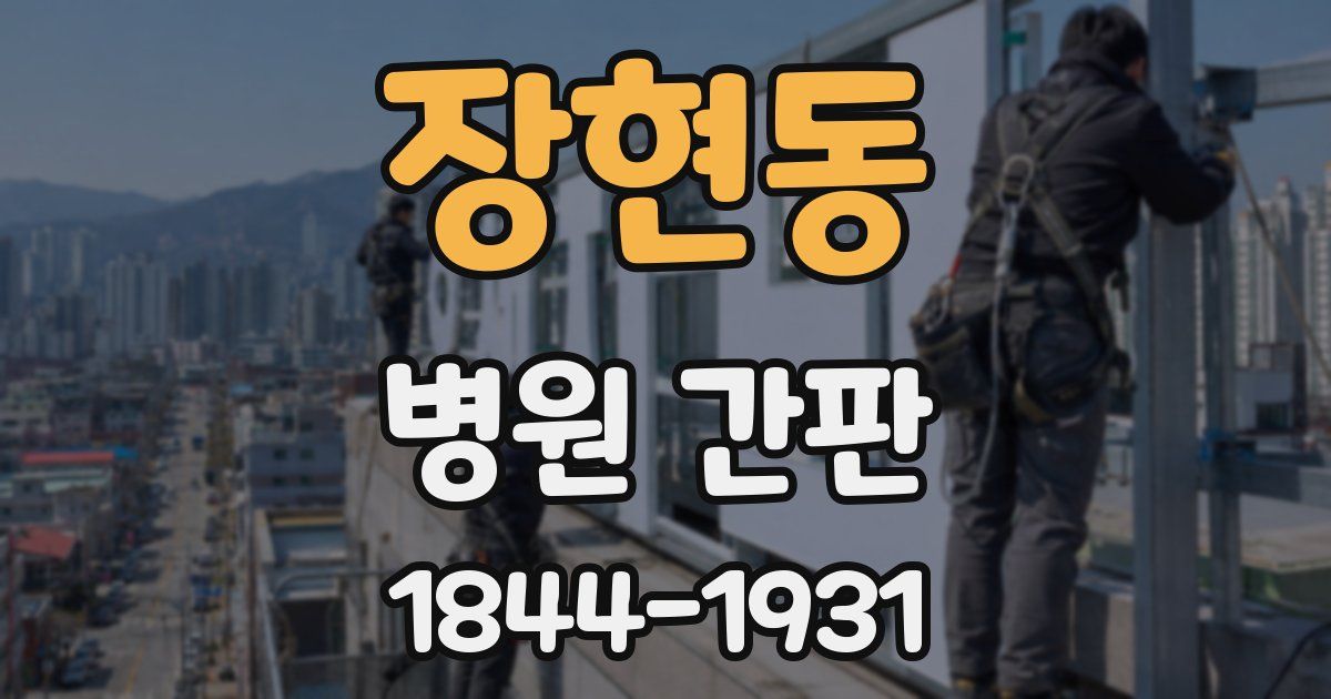 장현동 병원 간판