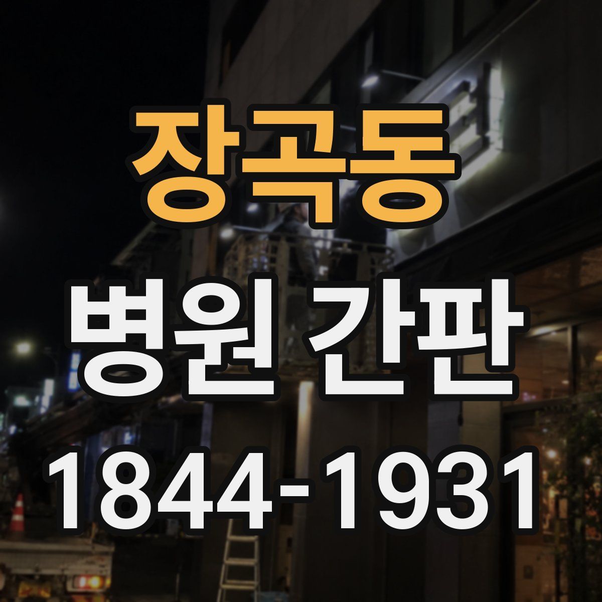 장곡동 병원 간판