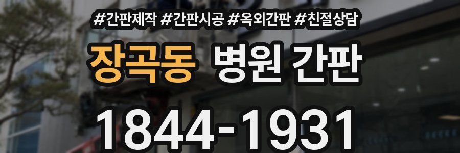장곡동 병원 간판
