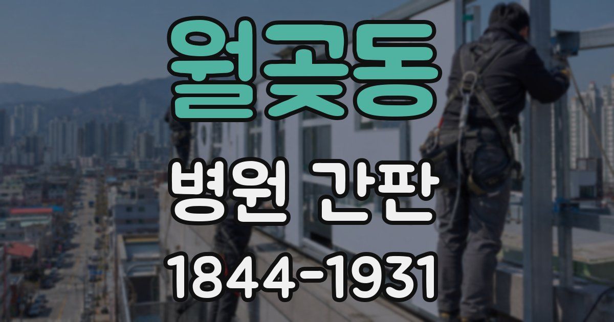월곶동 병원 간판