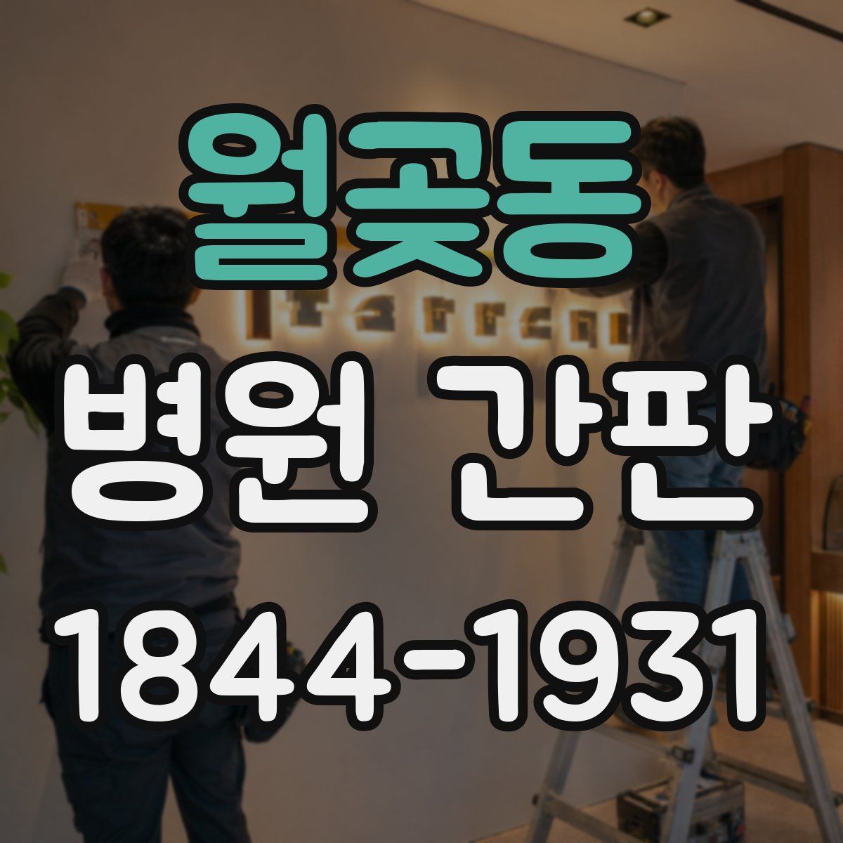 월곶동 병원 간판