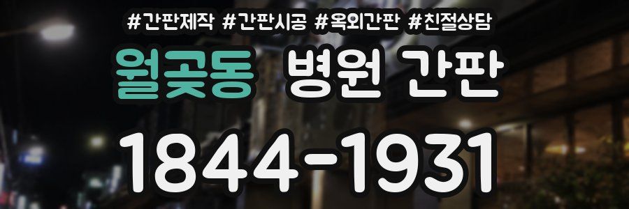 월곶동 병원 간판