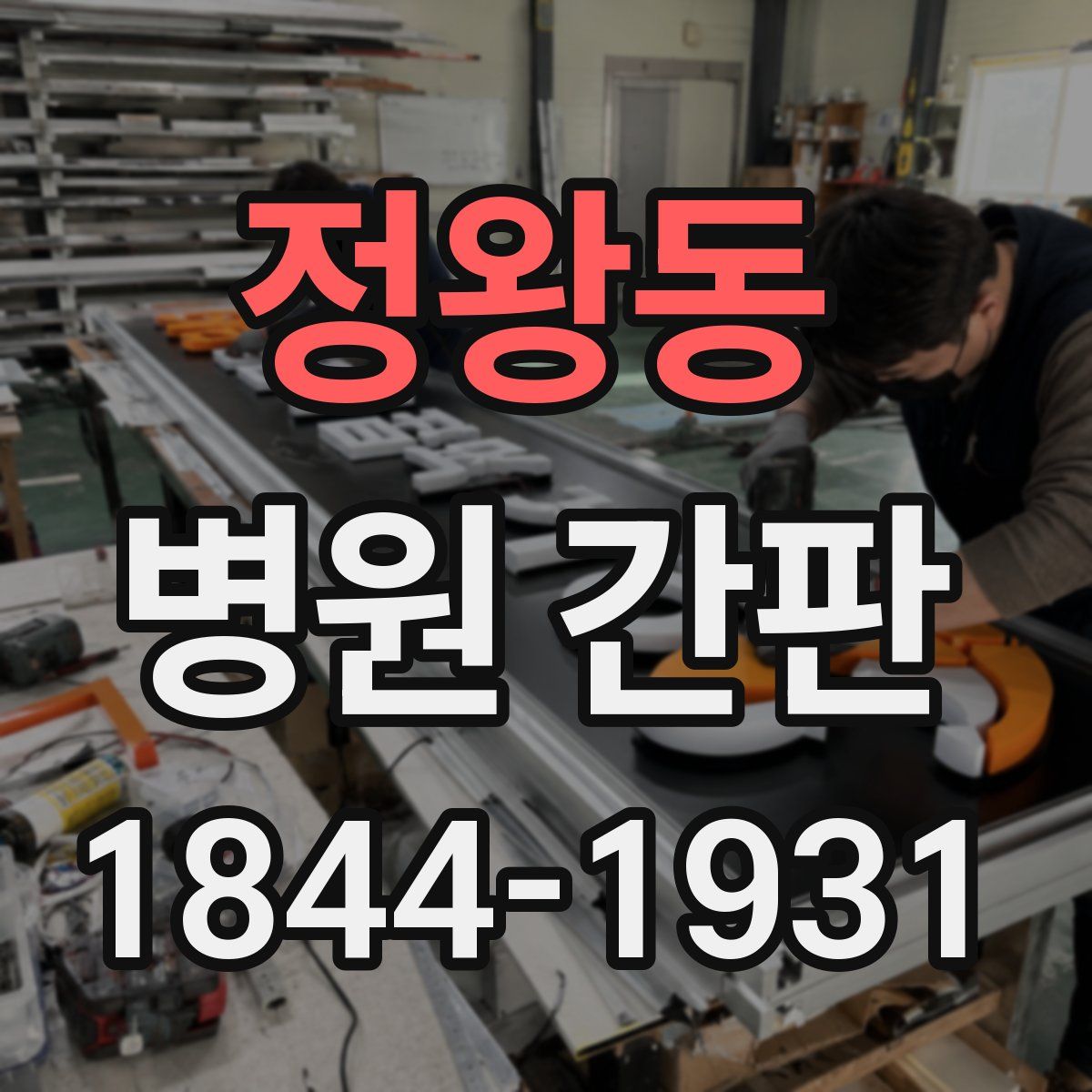정왕동 병원 간판