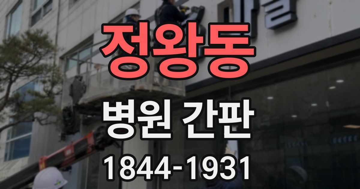 정왕동 병원 간판