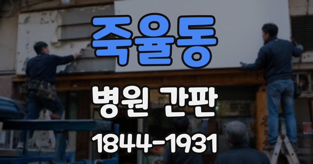 죽율동 병원 간판